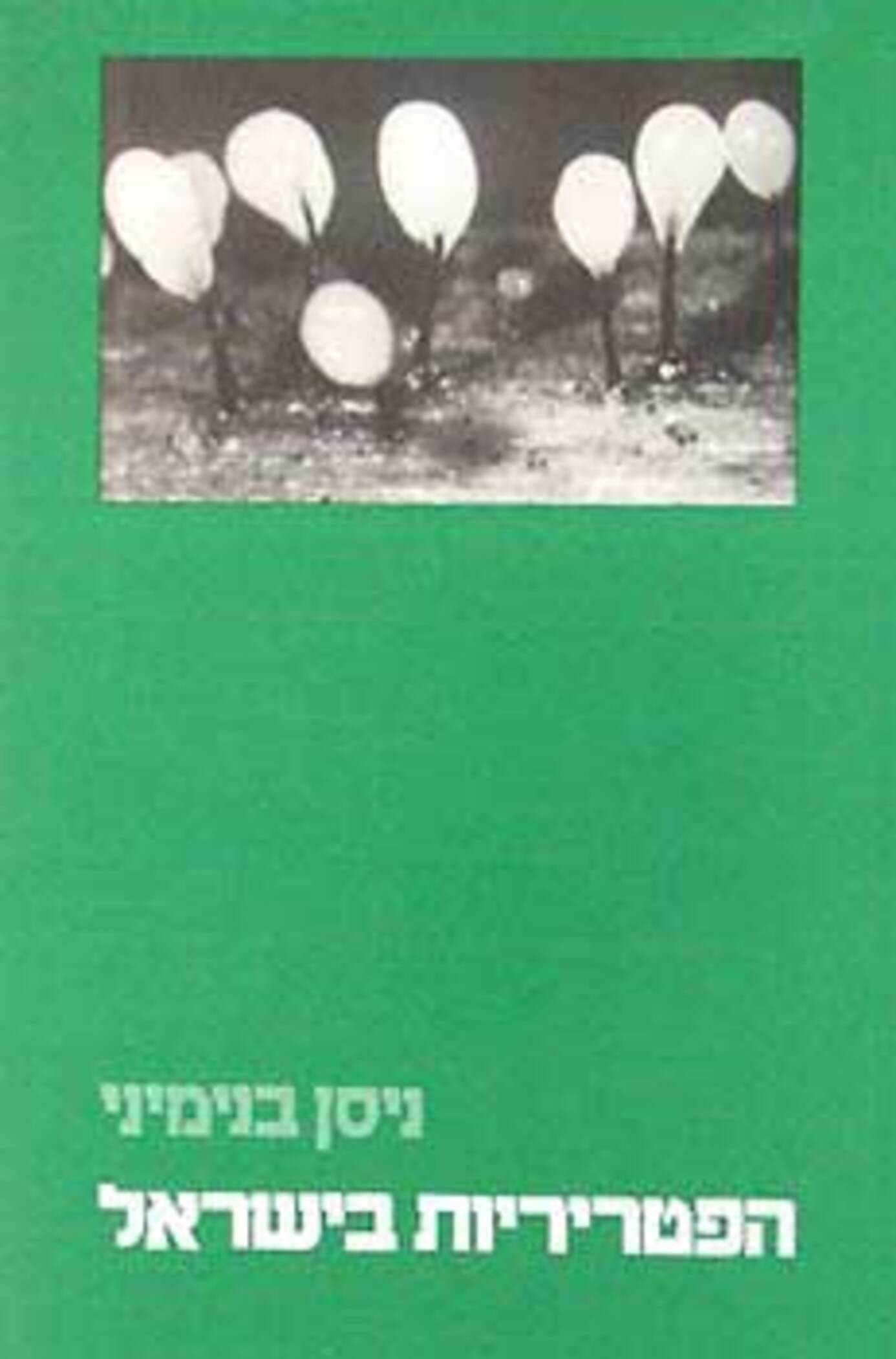 הפטריריות בישראל